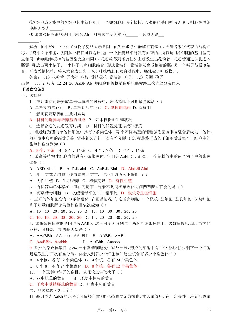 高中生物《月季的花药培养》学案1 新人教版选修1_第3页