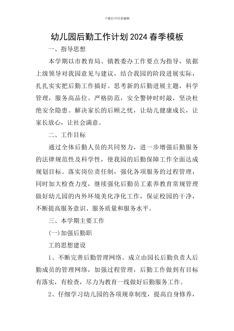 幼儿园后勤工作计划2024春季模板_第1页