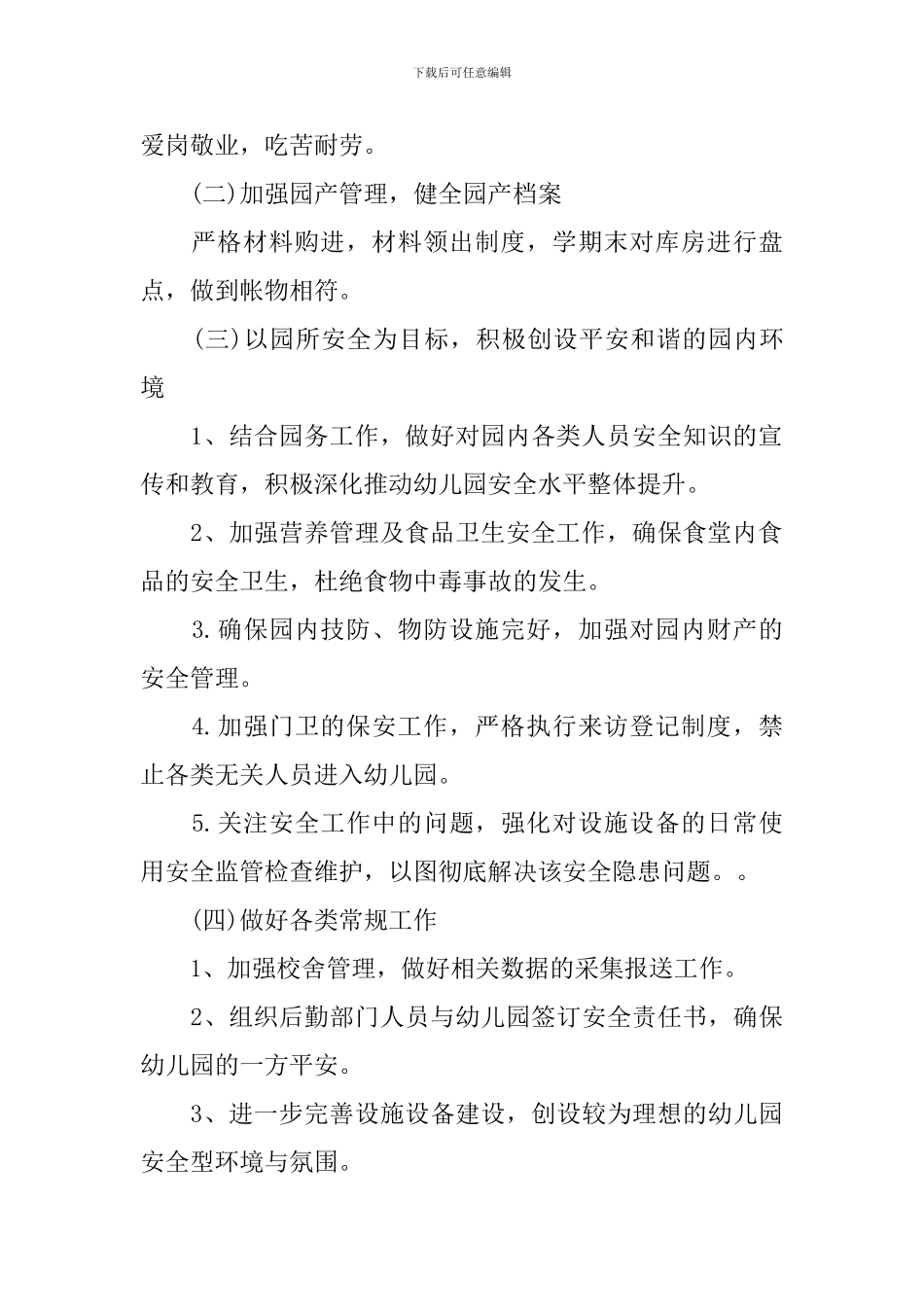 幼儿园后勤工作计划2024春季模板_第2页