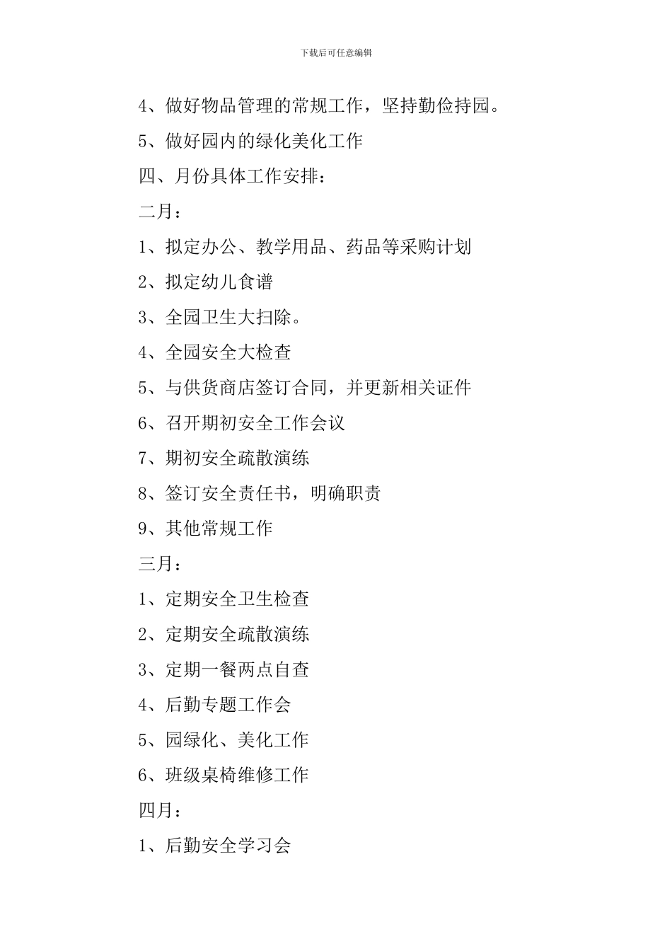 幼儿园后勤工作计划2024春季模板_第3页