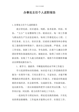 办事处主任个人述职报告