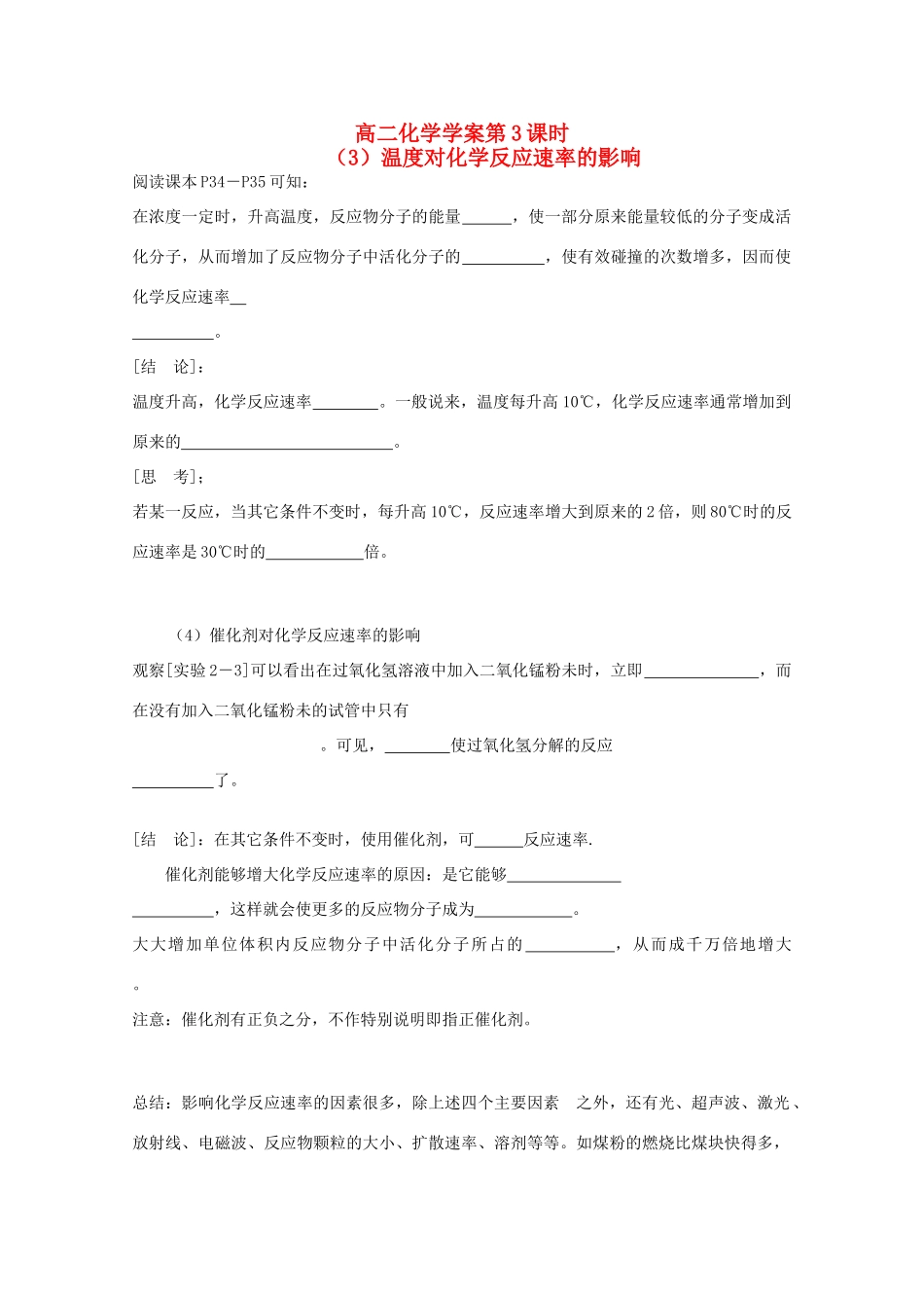 高二化学 第03课时 温度对化学反应速率的影响学案 新人教版_第1页