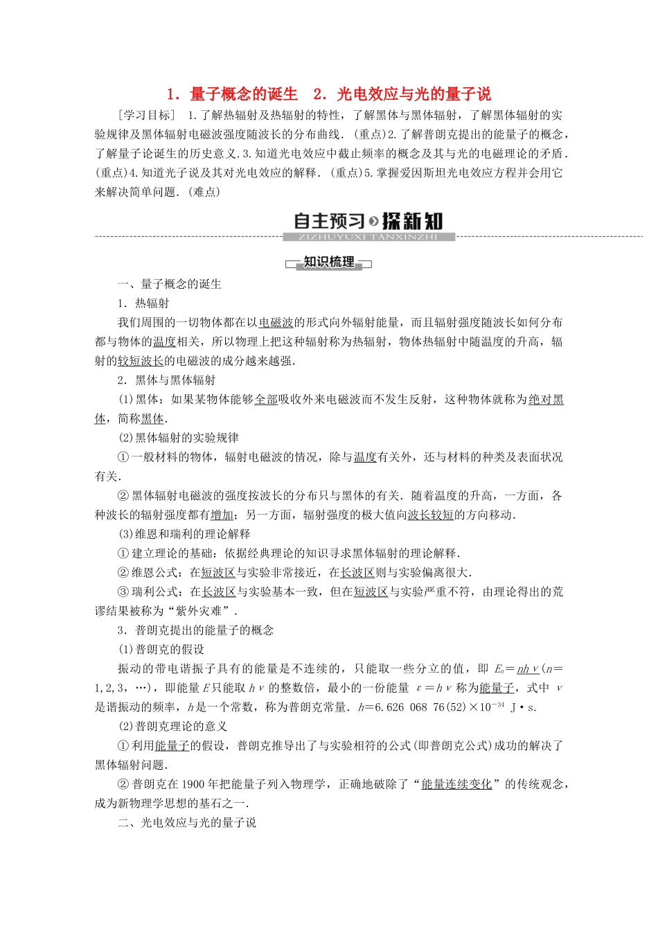 高中物理 第4章 1 量子概念的诞生 2 光电效应与光的量子说学案 教科版选修3-5-教科版高二选修3-5物理学案_第1页