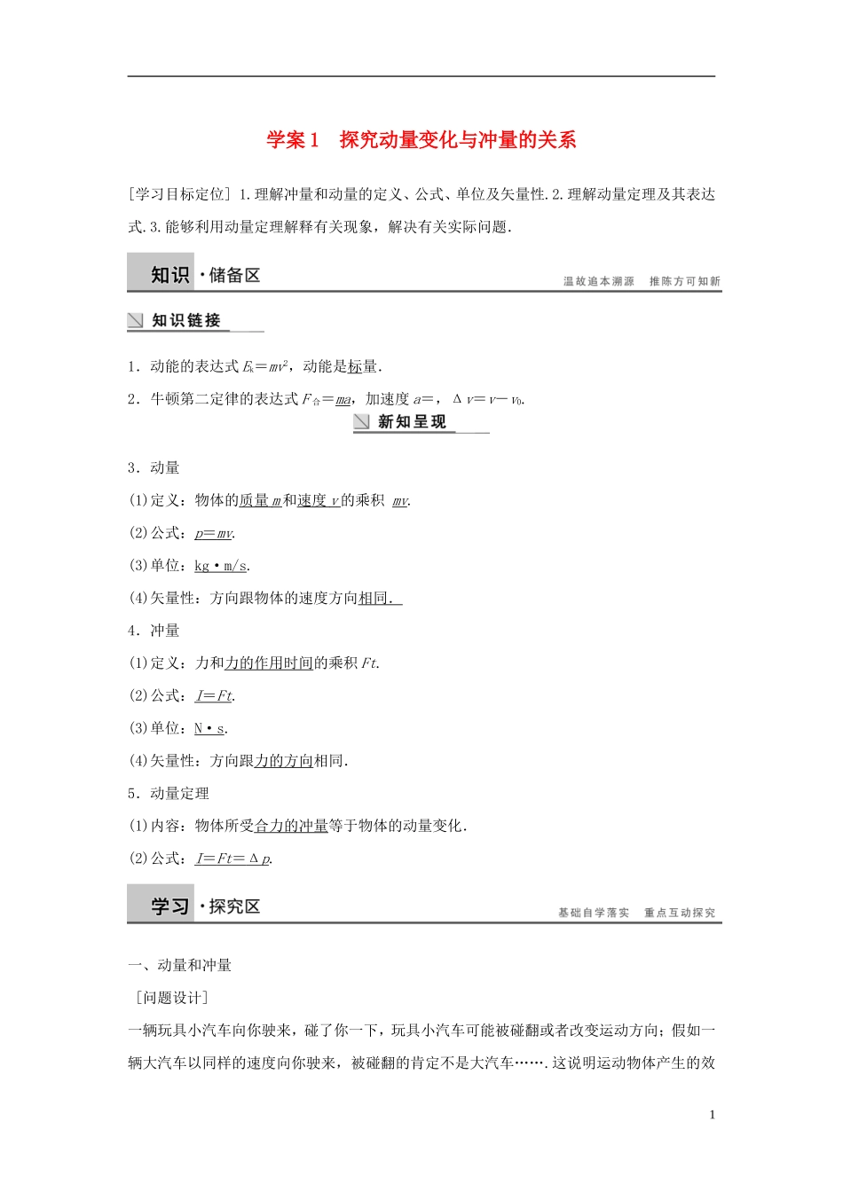 高中物理 第1章 碰撞与动量守恒 1.1 探究动量变化与冲量的关系导学案 沪科版选修3-5-沪科版高二选修3-5物理学案_第1页