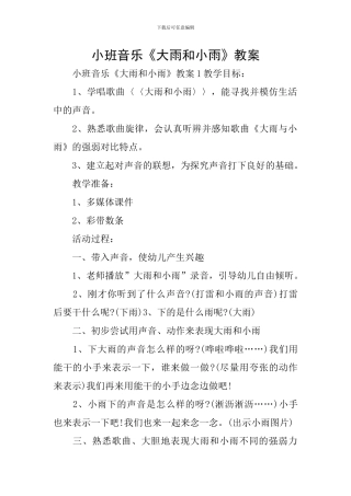 小班音乐《大雨和小雨》教案