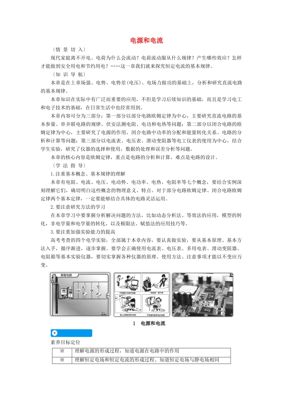 高中物理 第二章 恒定电流 1 电源和电流学案 新人教版选修3-1-新人教版高中选修3-1物理学案_第1页