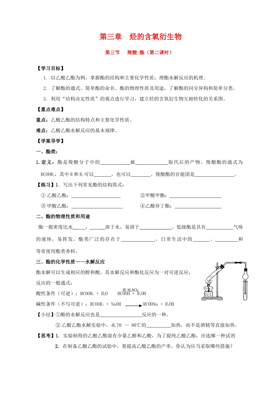 【河南名校精品学案】高中化学：3.3《 羧酸 酯》学案2（新人教版选修5）_第1页