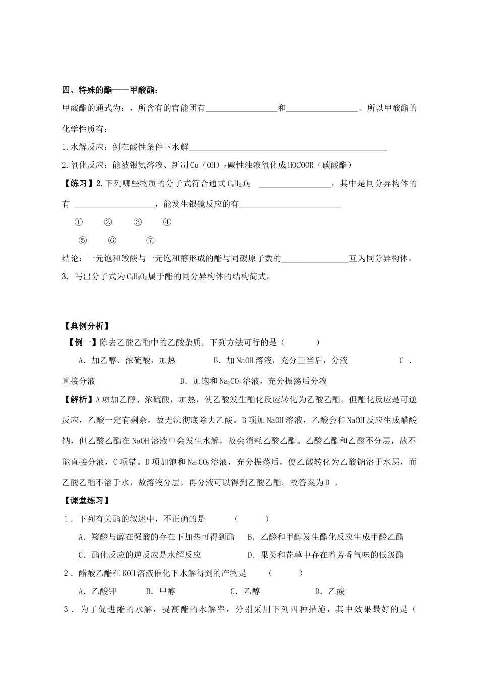 【河南名校精品学案】高中化学：3.3《 羧酸 酯》学案2（新人教版选修5）_第2页
