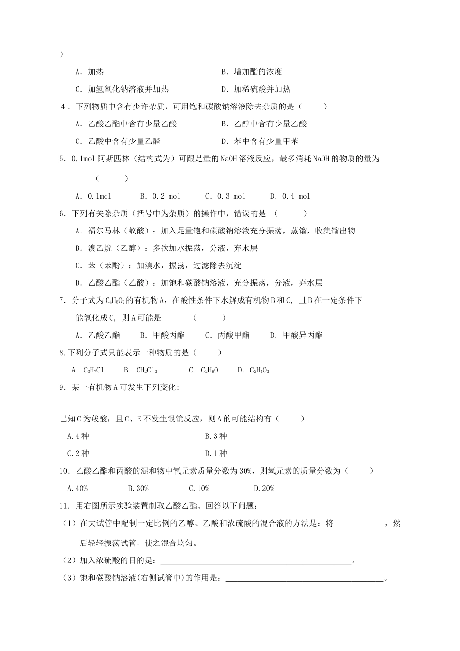 【河南名校精品学案】高中化学：3.3《 羧酸 酯》学案2（新人教版选修5）_第3页