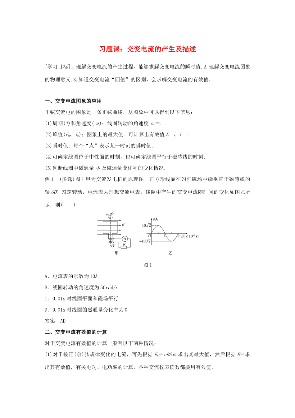 高中物理 第二章 交变电流 习题课：交变电流的产生及描述学案 粤教版选修3-2-粤教版高二选修3-2物理学案_第1页