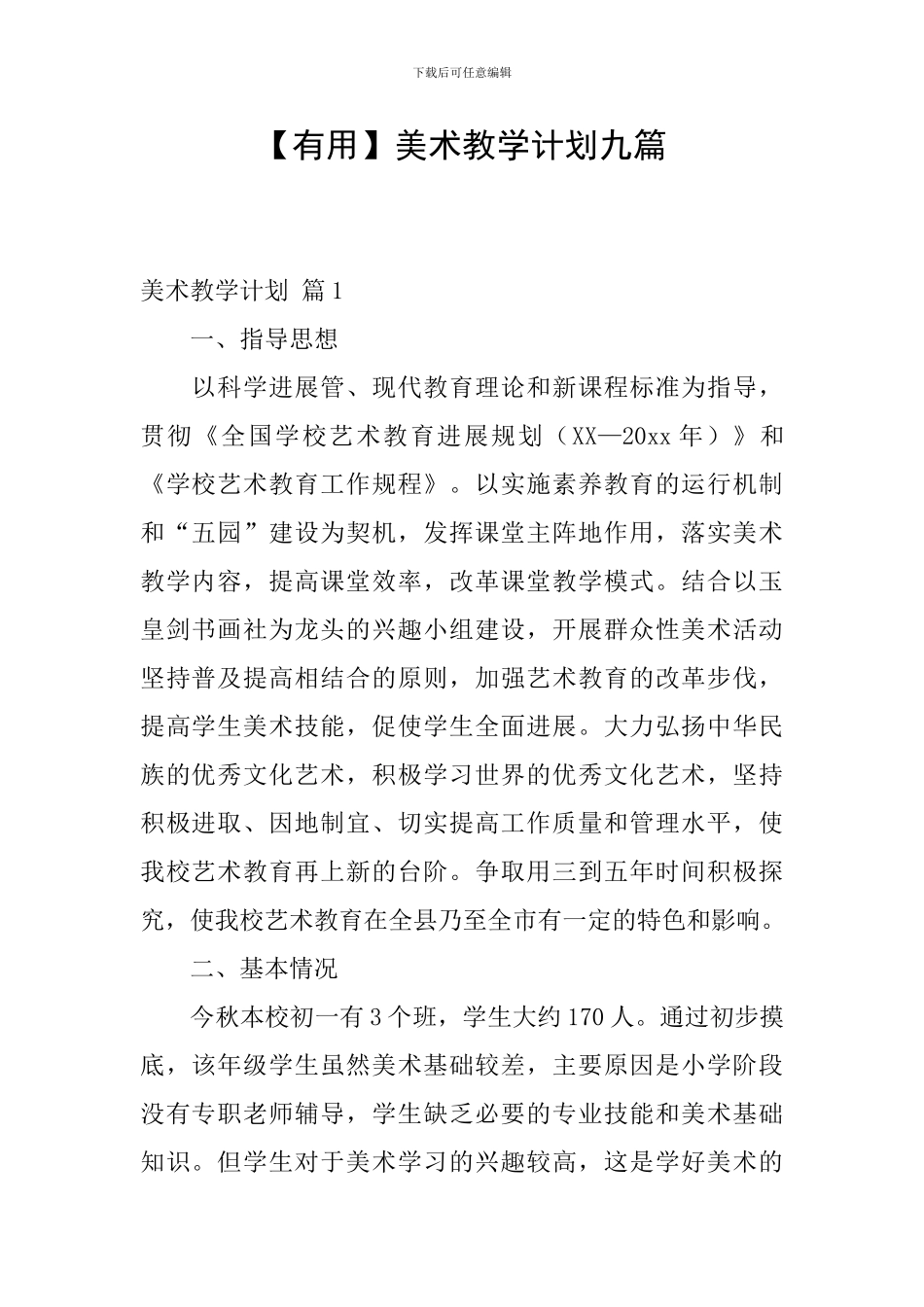 【实用】美术教学计划九篇_第1页