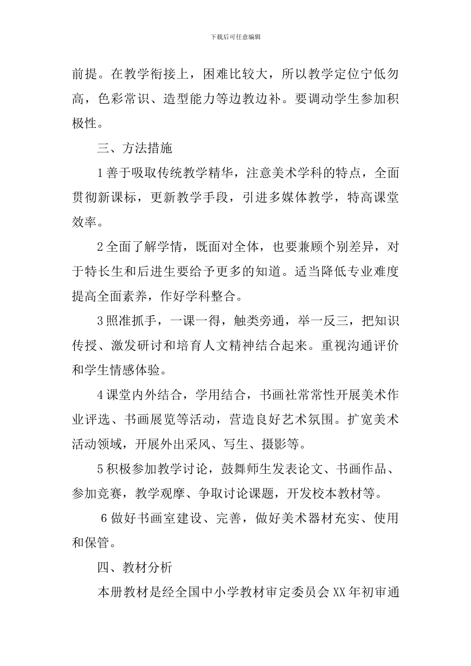 【实用】美术教学计划九篇_第2页