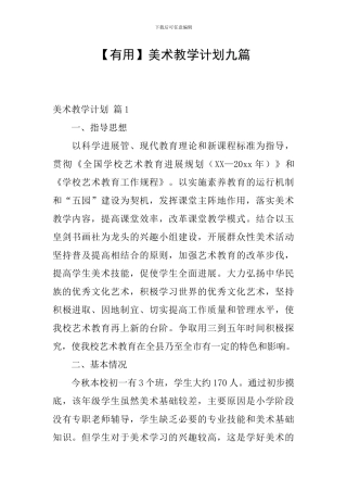 【实用】美术教学计划九篇