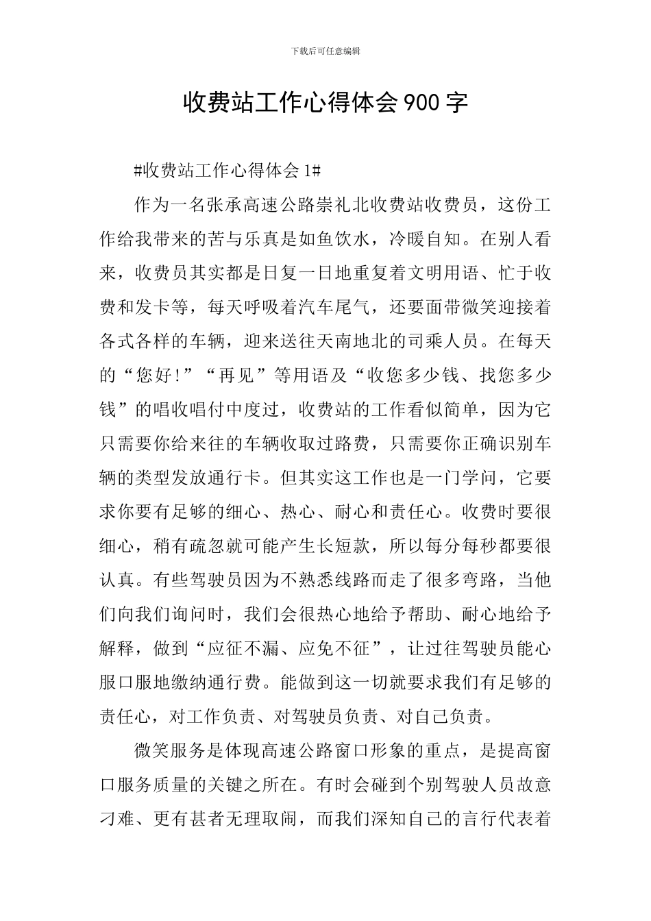收费站工作心得体会900字_第1页