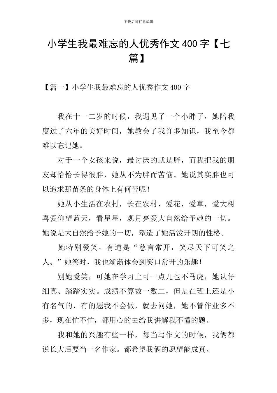 小学生我最难忘的人优秀作文400字_第1页