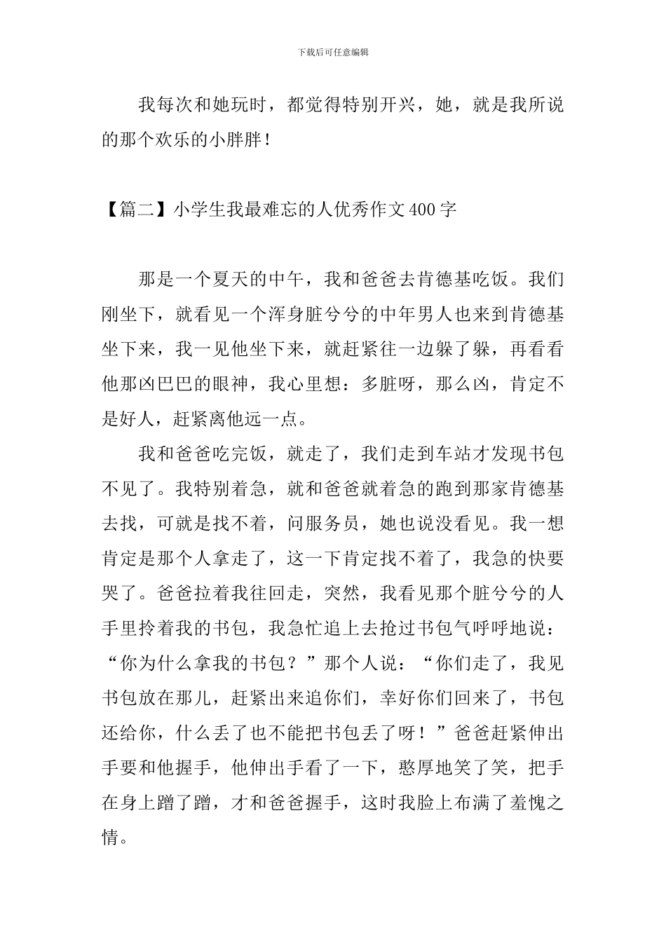 小学生我最难忘的人优秀作文400字_第2页