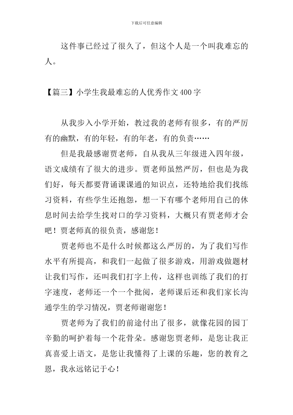 小学生我最难忘的人优秀作文400字_第3页