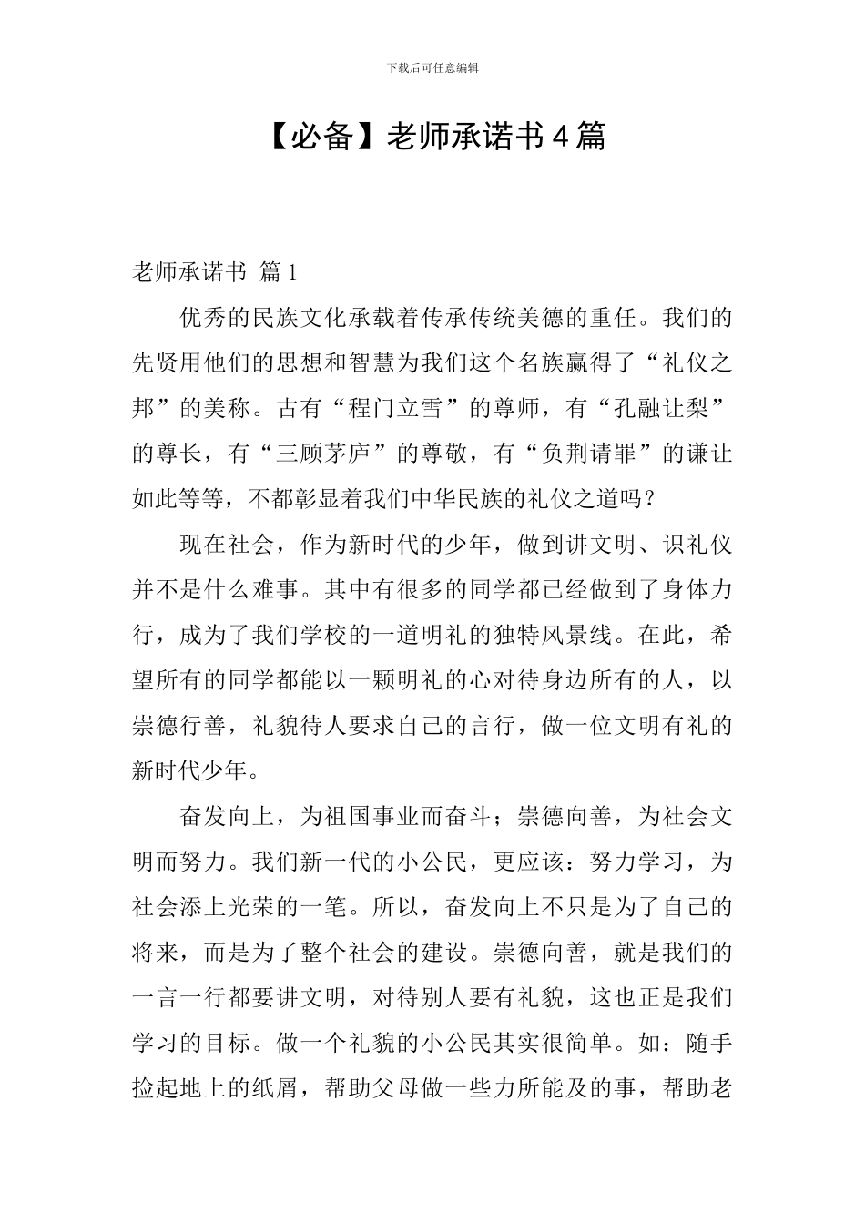 【必备】教师承诺书4篇_第1页