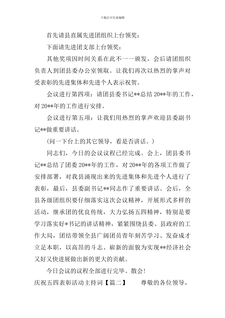庆祝五四表彰活动主持词_第2页