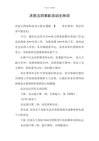 庆祝五四表彰活动主持词