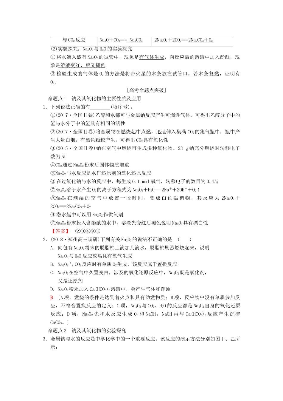 （全国通用）高考化学一轮复习 第3章 金属及其化合物 第1节 钠及其化合物学案-人教版高三全册化学学案_第2页