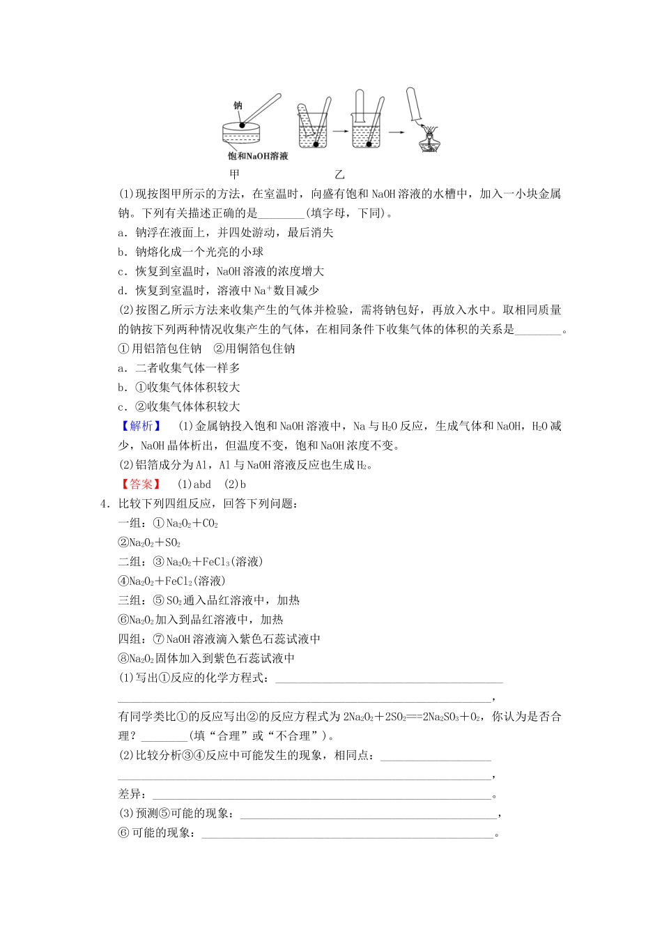 （全国通用）高考化学一轮复习 第3章 金属及其化合物 第1节 钠及其化合物学案-人教版高三全册化学学案_第3页