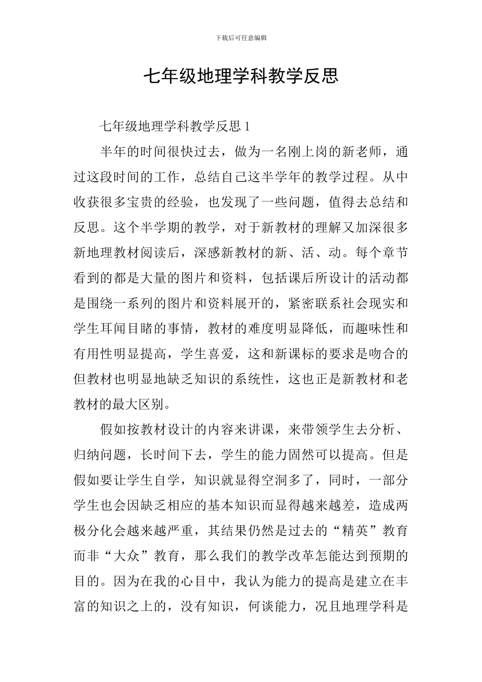 七年级地理学科教学反思_第1页