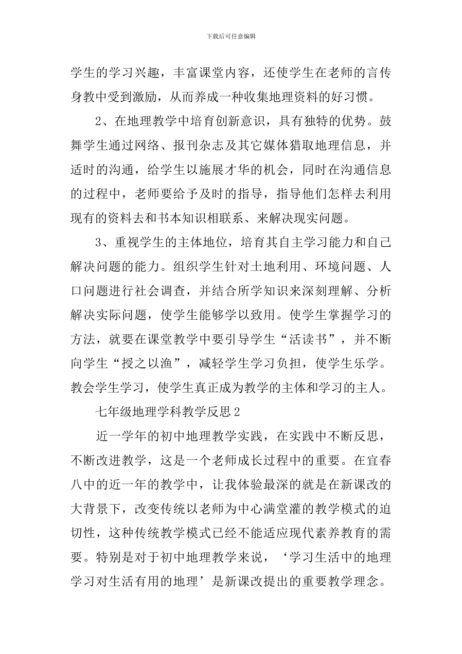 七年级地理学科教学反思_第3页