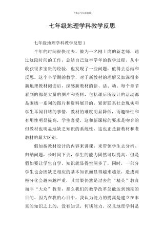 七年级地理学科教学反思