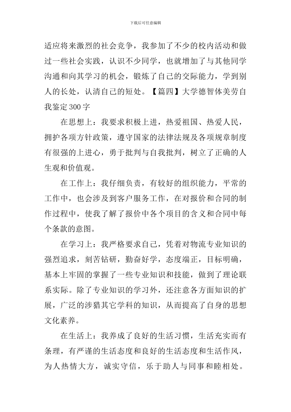 大学德智体美劳自我鉴定300字7篇_第3页