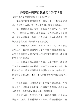 大学德智体美劳自我鉴定300字7篇