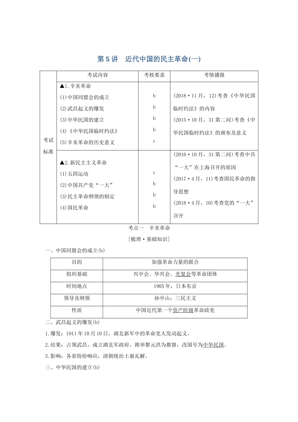 （浙江选考）高考历史一轮复习 专题二 第5讲 近代中国的民主革命（一）学案-人教版高三全册历史学案_第1页