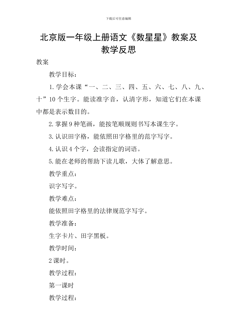 北京版一年级上册语文《数星星》教案及教学反思_第1页
