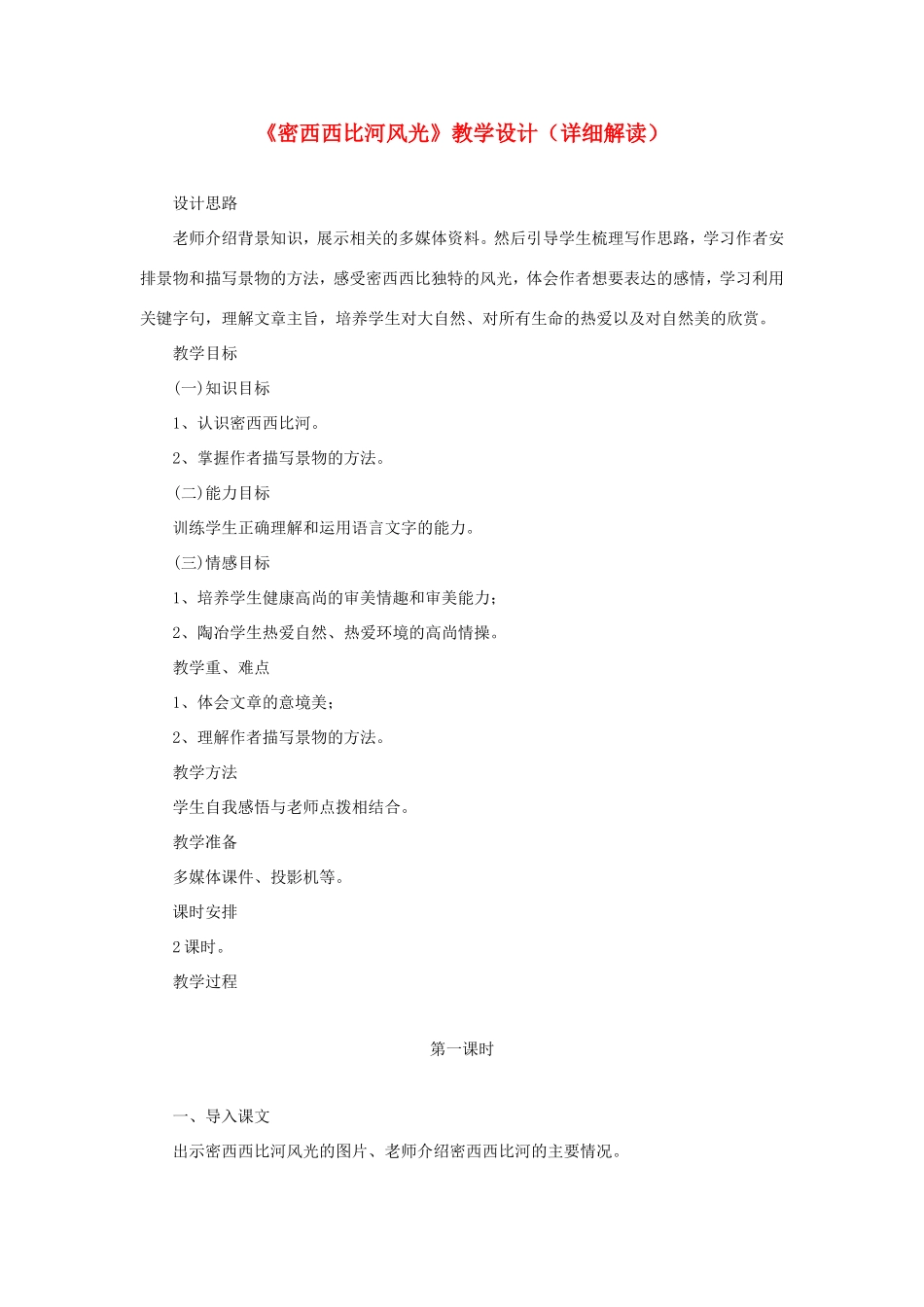六年级语文下册《密西西比河风光》教学设计（详细解读） 教科版-教科版小学六年级下册语文教案_第1页