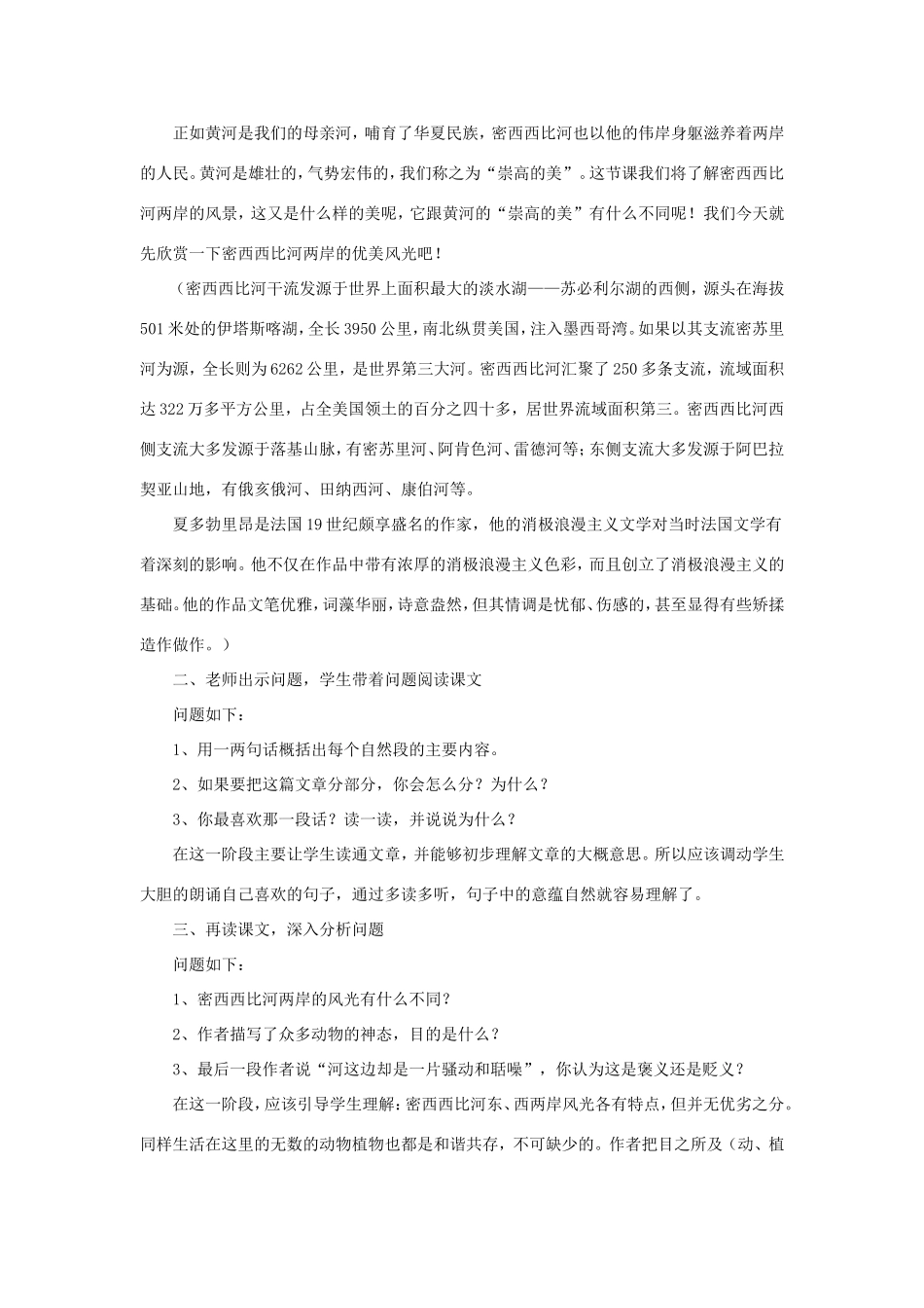 六年级语文下册《密西西比河风光》教学设计（详细解读） 教科版-教科版小学六年级下册语文教案_第2页