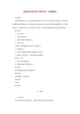 六年级语文下册《密西西比河风光》教学设计（详细解读） 教科版-教科版小学六年级下册语文教案