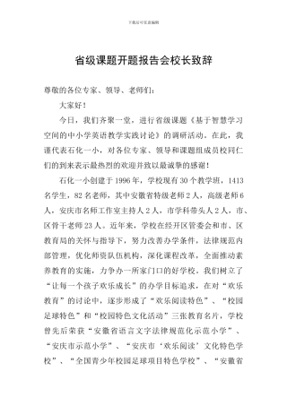 省级课题开题报告会校长致辞