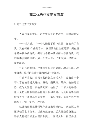 高二优秀作文范文五篇