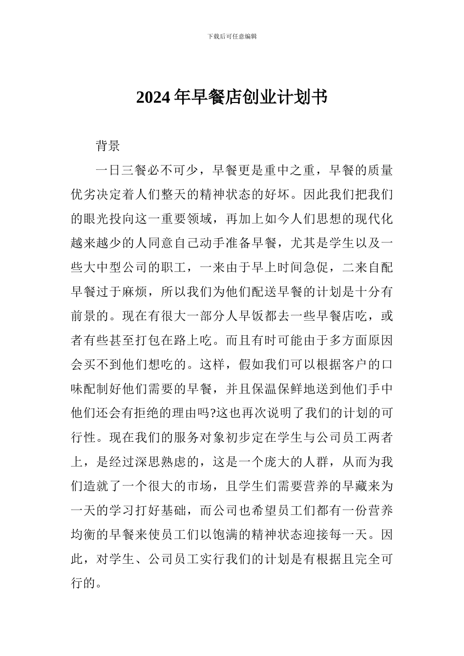 2024年早餐店创业计划书_第1页