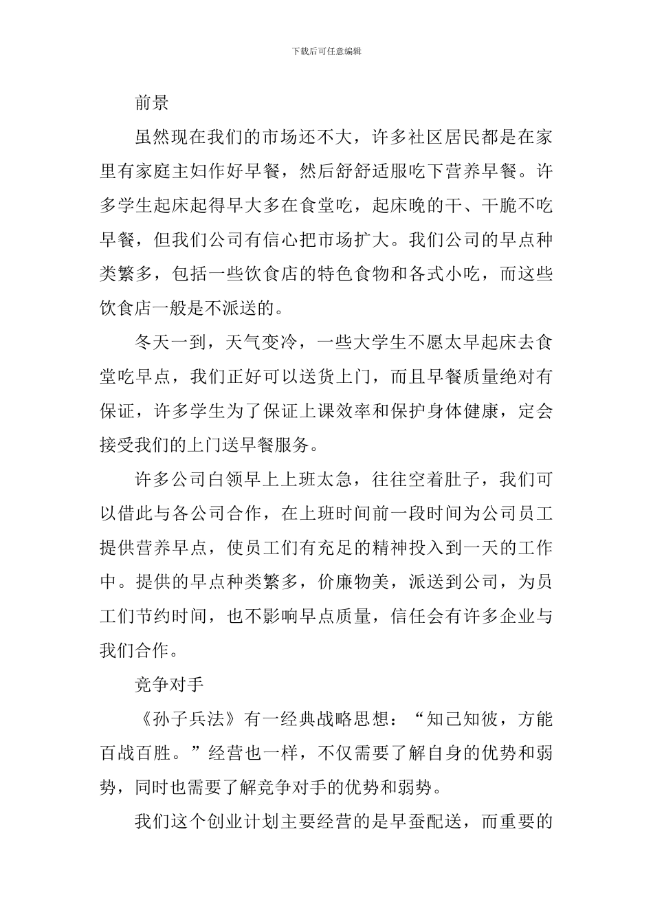 2024年早餐店创业计划书_第2页