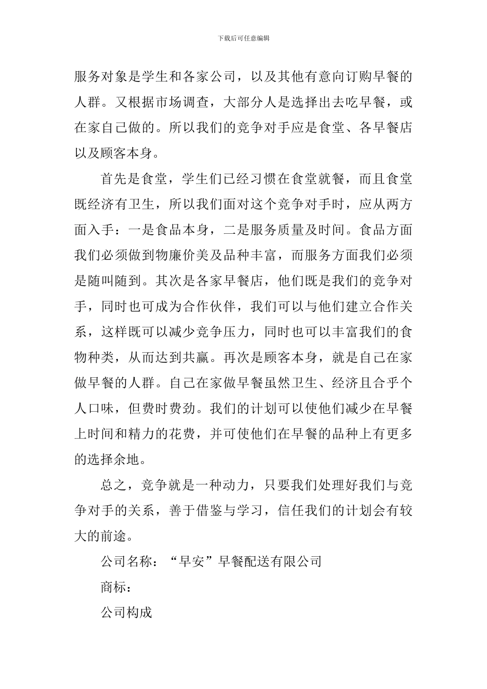 2024年早餐店创业计划书_第3页