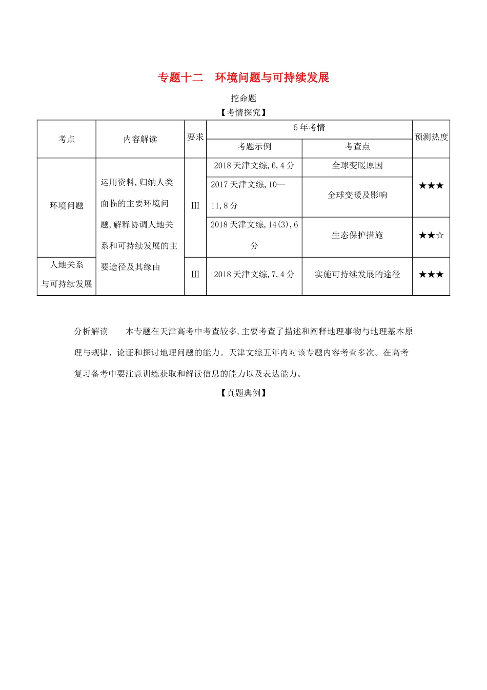 （5年高考3年模拟A版）天津市高考地理总复习 专题十二 环境问题与可持续发展学案（含解析）-人教版高三全册地理学案_第1页