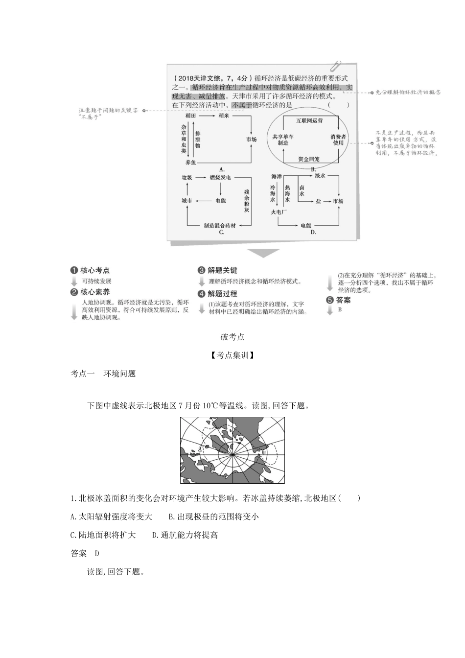 （5年高考3年模拟A版）天津市高考地理总复习 专题十二 环境问题与可持续发展学案（含解析）-人教版高三全册地理学案_第2页