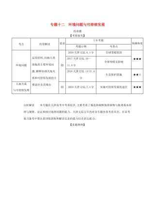 （5年高考3年模拟A版）天津市高考地理总复习 专题十二 环境问题与可持续发展学案（含解析）-人教版高三全册地理学案