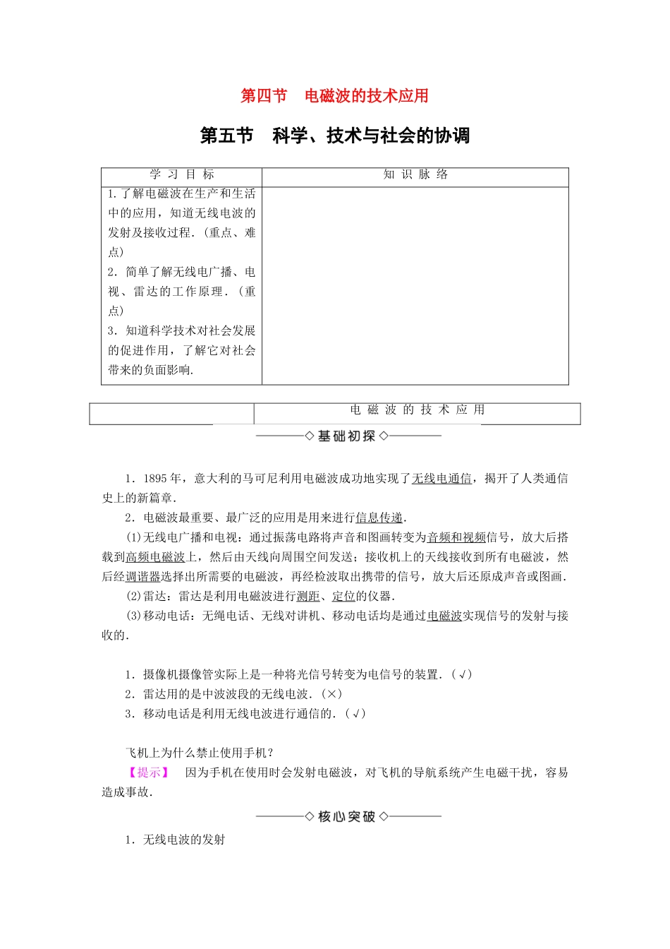 高中物理 第3章 电磁技术与社会发展 第4节 电磁波的技术应用 第5节 科学、技术与社会的协调学案 粤教版选修1-1-粤教版高二选修1-1物理学案_第1页