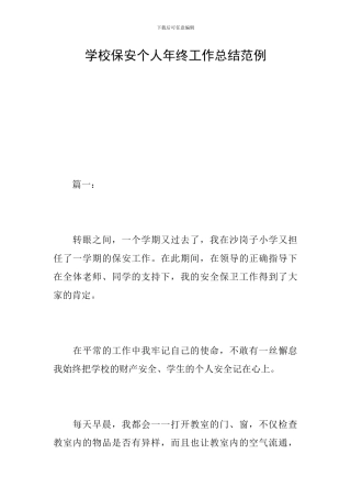 学校保安个人年终工作总结范例