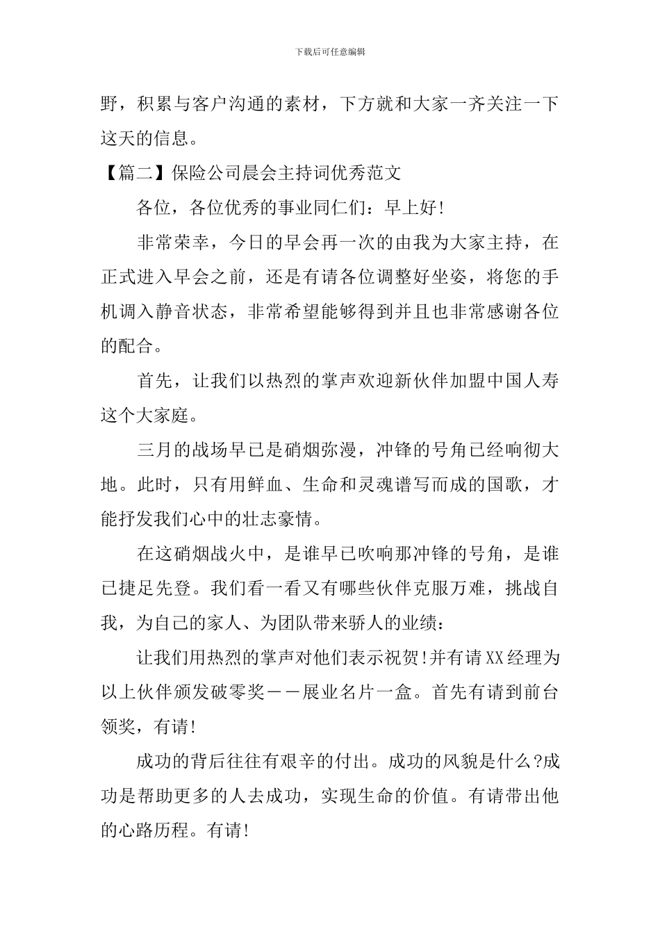 保险公司晨会主持词优秀范文四篇_第2页