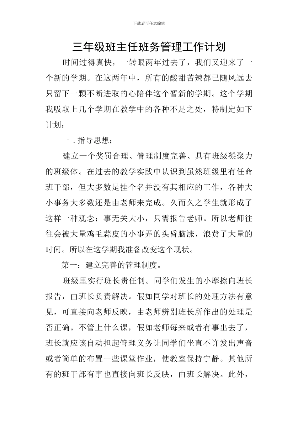 三年级班主任班务管理工作计划_第1页