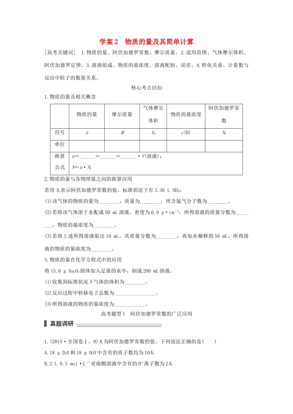 （全国通用）高考化学 考前三月冲刺 第一部分 专题1 学案2 物质的量及其简单计算-人教版高三全册化学学案_第1页