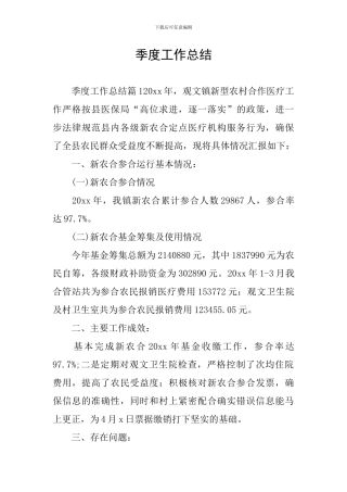 季度工作总结